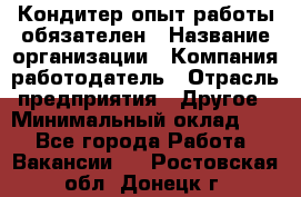 Кондитер-опыт работы обязателен › Название организации ­ Компания-работодатель › Отрасль предприятия ­ Другое › Минимальный оклад ­ 1 - Все города Работа » Вакансии   . Ростовская обл.,Донецк г.